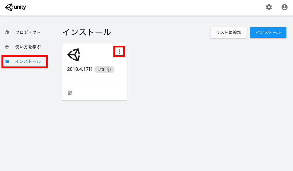 「インストール」をクリックし、Unity のリストメニューから「モジュールの追加」をクリック